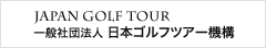 日本ゴルフツアー機構