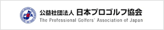 日本プロゴルフ協会