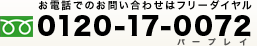 お電話でのお問い合わせはフリーダイヤル　0120-17-0072