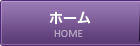 ホーム