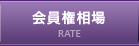 会員権相場
