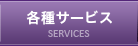 各種サービス