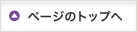 ページのトップへ