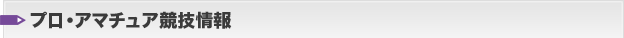 プロ・アマチュア競技情報