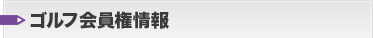 ゴルフ会員権情報