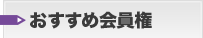 おすすめ会員権