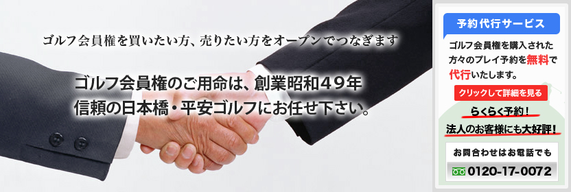 【プレイ予約代行サービス】ゴルフ会員権を購入された方々のプレイ予約を無料で代行します。らくらく予約！法人のお客様にも大好評！お問い合わせはこちらから 0120-17-0072