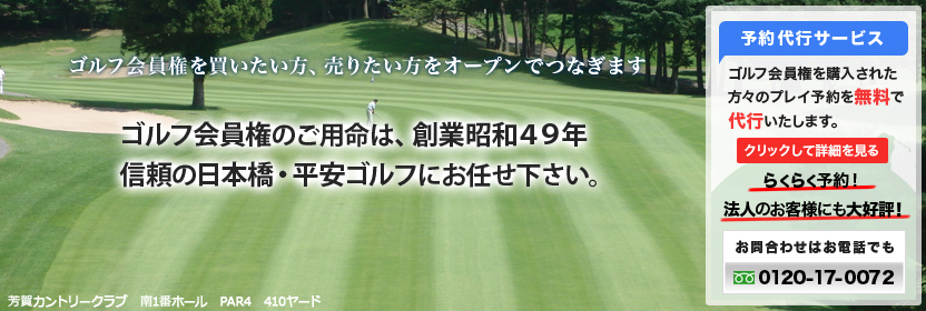 【プレイ予約代行サービス】ゴルフ会員権を購入された方々のプレイ予約を無料で代行します。らくらく予約！法人のお客様にも大好評！お問い合わせはこちらから 0120-17-0072
