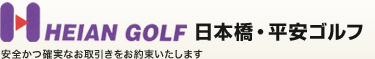 日本橋・平安ゴルフ　安全かつ確実なお取引をお約束いたします